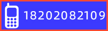 咨詢電話：18202082109